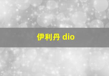 伊利丹 dio